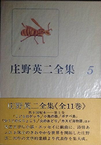 【中古】 庄野英二全集〈5〉 (1980年)