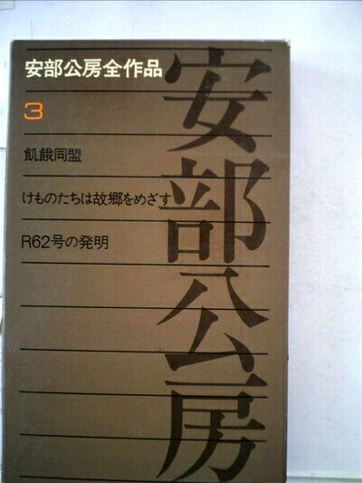 【中古】 安部公房全作品〈3〉 (1972年)
