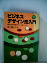 【中古】 ビジネス・デザイン法入門―総合的な問題解決と企画の手法 (1979年)