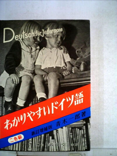 【中古】 わかりやすいドイツ語 (1980年)