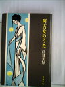 【中古】 阿古女のうた (1973年)