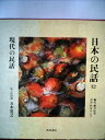 【中古】 日本の民話〈12〉現代の民話 (1974年)