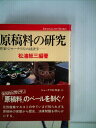 【中古】 原稿料の研究―作家・ジャーナリストの経済学 (1978年) (ジャーナリスト双書〈6〉)(3)