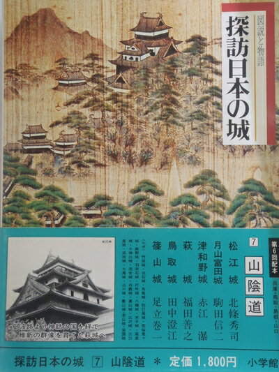 【中古】 探訪日本の城〈7〉山陰道 (1978年)