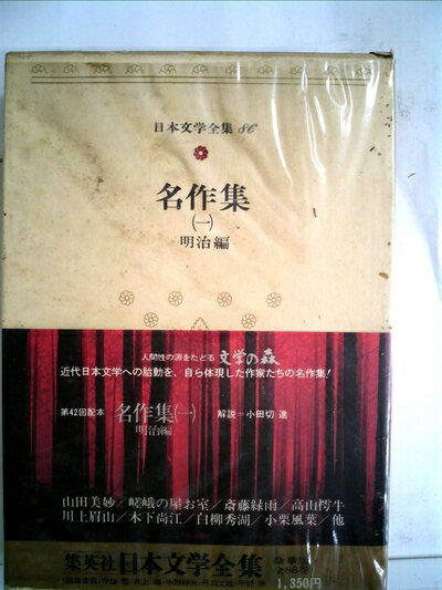 【中古】 日本文学全集〈86〉名作集 (1975年)