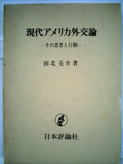【中古】 現代アメリカ外交論―その思想と行動 (1978年)