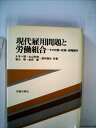 【中古】 現代雇用問題と労働組合―その状態・政策・闘争 (1978年) (労旬双書〈25〉)