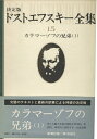 【中古】 ドストエフスキー全集〈15〉カラマーゾフの兄弟 (1978年)
