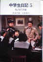 【中古】 中学生日記〈5〉きょうまでの友 (1977年) (NHKブックスジュニア)
