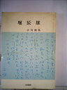 【中古】 堀辰雄 (1974年) (逝水選書〈4〉)