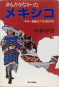 【中古】 誰も書かなかったメキシコ―ギターを抱えて10,000キロ (1980年)