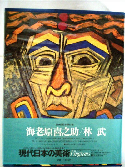 【中古】 現代日本の美術〈11〉海老原喜之助・林武 (1977年)