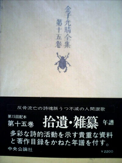 【中古】 金子光晴全集〈第15巻〉拾遺・雑纂 (1977年)