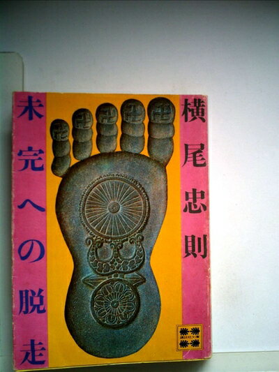 【中古】 未完への脱走 (1978年) (講談社文庫)