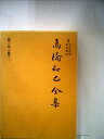 【中古】 高橋和巳全集〈第3巻〉小説 (1977年)