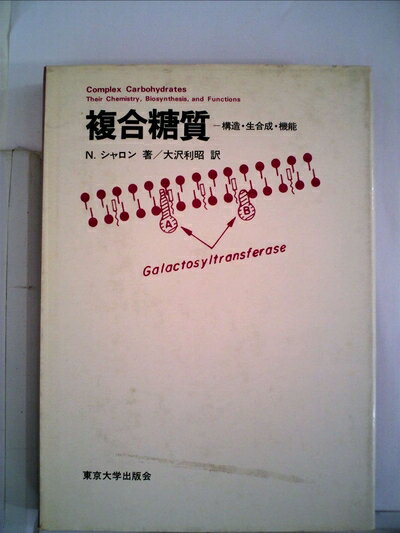 【中古】 複合糖質―構造・生合成・機能 (1977年)の商品画像