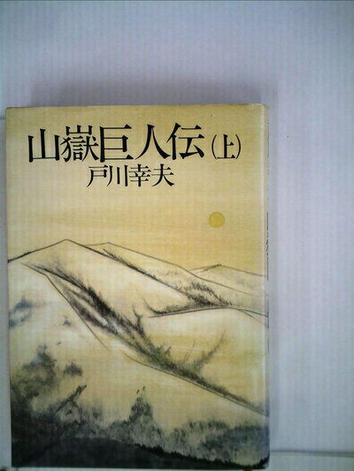 【中古】 山岳巨人伝〈上〉第一部「黎明篇」 (1980年)