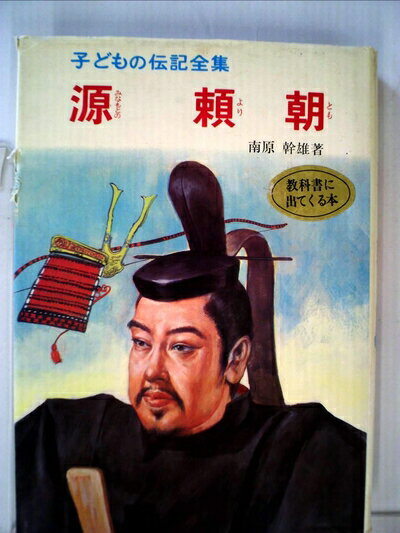【中古】 子どもの伝記全集〈44〉源頼朝 (1978年)