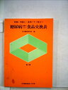 【中古】 糖尿病治療のための食品交換表―医師・栄養士・患者にすぐ役立つ (1978年)
