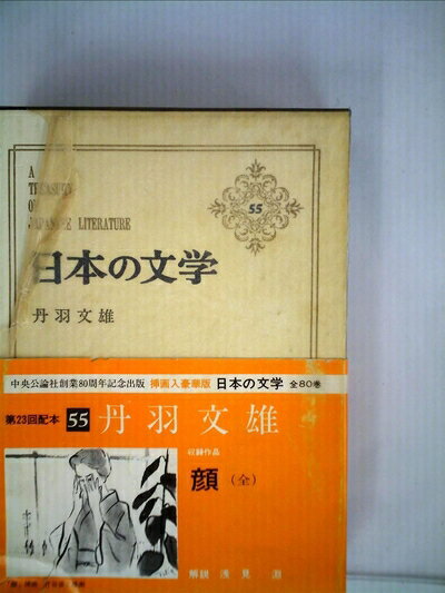 【中古】 日本の文学〈55〉丹羽文雄 (1973年) (アイボリーバックス)