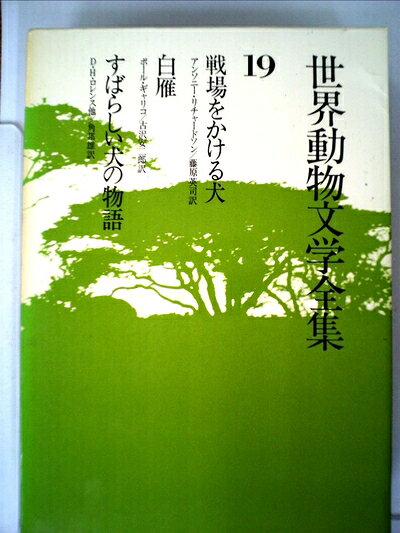 【中古】 世界動物文学全集〈19〉戦場をかける犬・白雁・すばらしい犬の物語 (1980年)