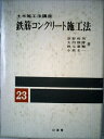 【中古】 土木施工法講座〈23〉鉄筋コンクリート施工法 (1978年)
