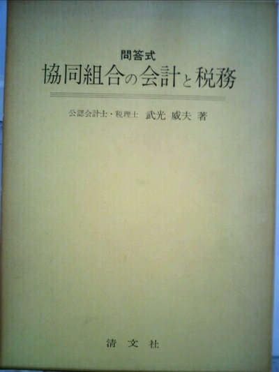 【中古】 協同組合の会計と税務―問答式 (1977年)