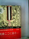 【中古】 柴田錬三郎自選時代小説全集〈21〉英雄ここにあり (1974年)