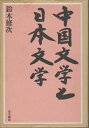 【中古】 中国文学と日本文学 (1978年)(3)
