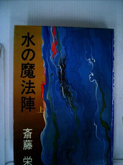 【中古】 水の魔法陣〈上〉 (1978年)