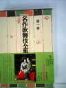 【中古】 名作歌舞伎全集〈第1巻〉近松門左衛門集 (1969年)