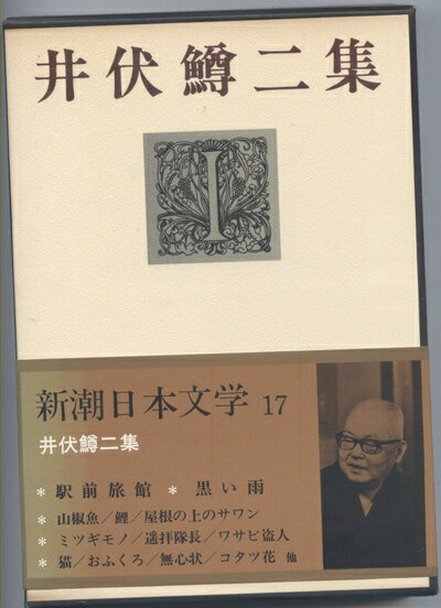 【中古】 新潮日本文学〈17〉井伏鱒二集 (1970年)