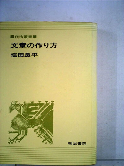 【中古】 文章の作り方 (1969年) (作法叢書)