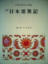 【中古】 日本古典文学全集〈6〉日本霊異記 (1975年)