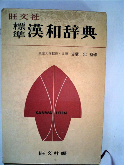 【中古】 旺文社標準漢和辞典 (1979年)