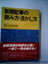 【中古】 新聞記事の読み方・活かし方―仕事と生活に役立つヒントとアイデア (1979年)(3)