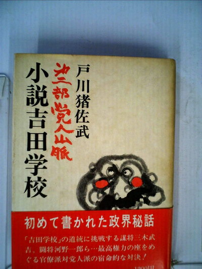 【中古】 小説吉田学校〈第2部〉党人山脈 (1974年)