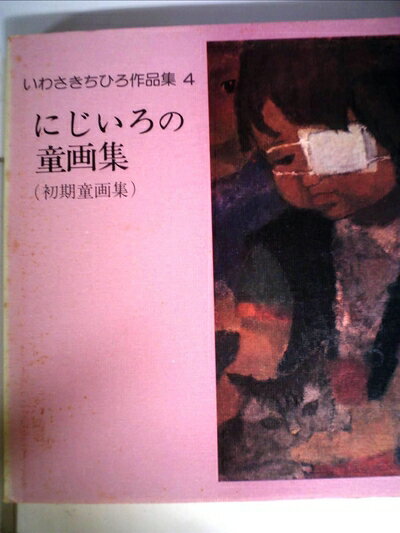 【中古】 いわさきちひろ作品集〈4〉にじいろの童画集(初期童画集) (1977年)