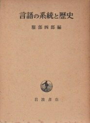 【中古】 言語の系統と歴史 (1971年)