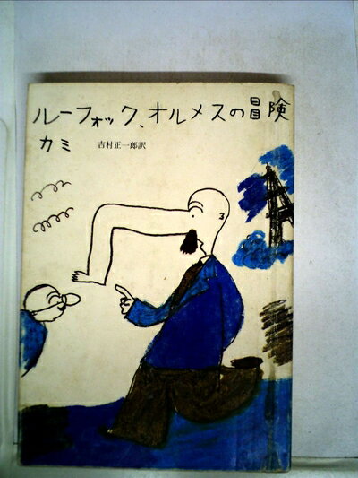 【中古】 ルーフォック、オルメスの冒険 (1976年)