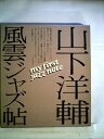 【中古】 風雲ジャズ帖 (1975年)(3)