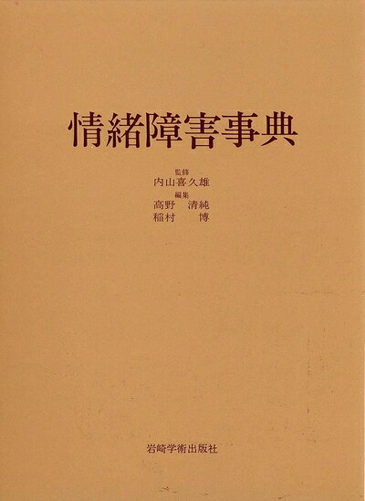 【中古】 情緒障害事典 (1977年)