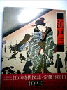 【中古】 江戸時代図誌〈6〉江戸 (1977年)