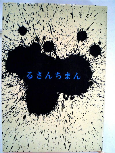 【中古】 るさんちまん (1975年)