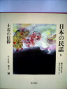 【中古】 日本の民話〈6〉土着の信仰 (1973年)(3)