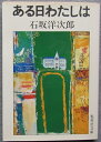 【中古】 ある日わたしは (1978年) (集英社文庫)