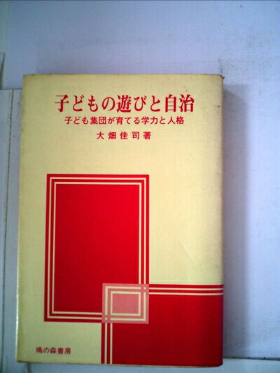 【中古】 子どもの遊びと自治―子ども集団が育てる学力と人格 (1977年)