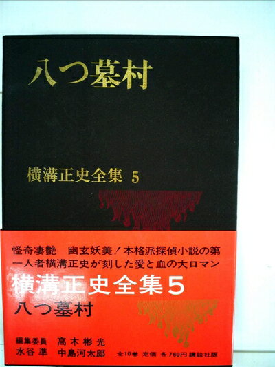 【中古】 横溝正史全集〈第5〉八つ墓村 (1970年)