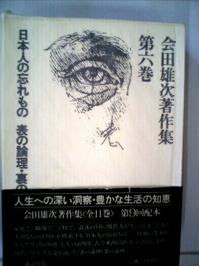 【中古】 会田雄次著作集〈第6巻〉日本人の忘れもの.表の論理・裏の論理 (1980年)