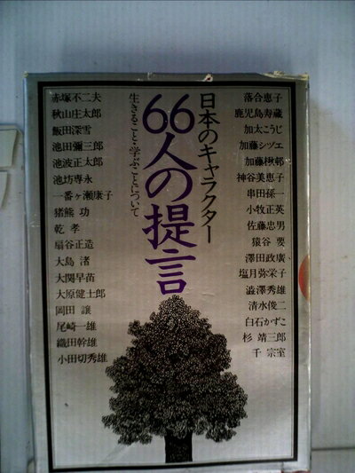 【中古】 日本のキャラクター66人の提言―生きること・学ぶことについて (1979年)